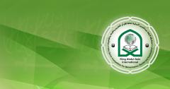 استكمال الترشيحات لمسابقة الملك عبدالعزيز الدولية لحفظ القرآن وتلاوته وتفسيره للدورة 39