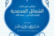 السعودية: إتمام شرح كتاب الشمائل المحمدية للإمام الترمذي