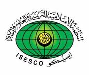 المنظمة الإسلامية للتربية والعلوم والثقافة " إيسيسكو "