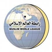 رابطة العالم الإسلامي تدين الحملات السياسية والإعلامية المسعورة ضد المملكة