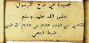 قصيدة في مدح الرسول صلى الله عليه وسلم للقاضي ابن الوليد هشام بن هشام القرطبي ضبط النص
