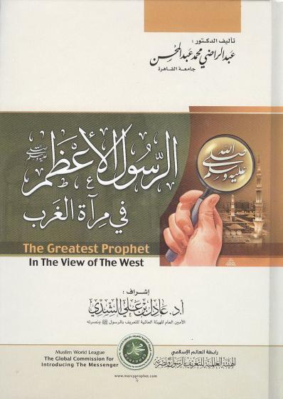 غلاف الكتاب: الرسول الأعظم في مرآة الغرب