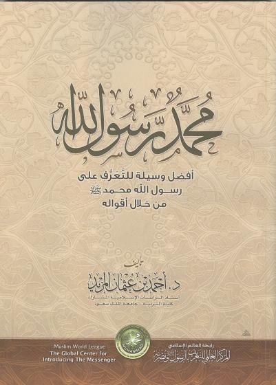 غلاف كتاب محمد رسول الله صلى الله عليه وسلم