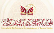 مؤتمر الدراسات القرآنية يناقش مواجهة تحديات الإساءة للقرآن الكريم