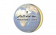 رابطة العالم الإسلامي تترأس برنامجًا عالميًّا عن القيم المشتركة