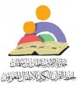 السعودية الإعلان عن مسابقة الأمير سلطان بن سلمان لحفظ القرآن الكريم للأطفال المعوقين للدورة 21