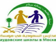 روسيا: برنامج طلابي بالمدارس السعودية في رحاب السيرة النبوية