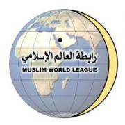  رابطة العالم الإسلامي